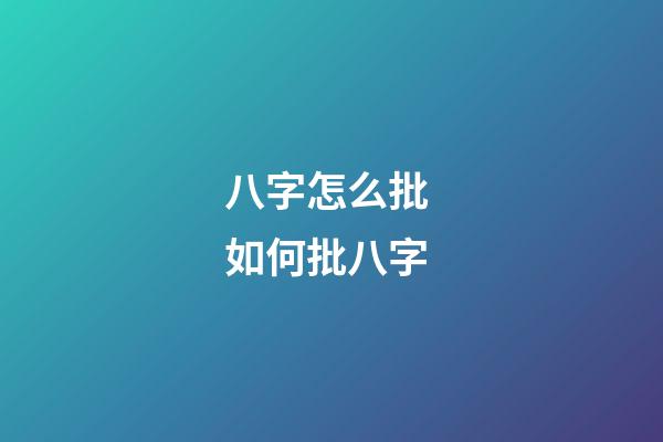 八字怎么批 如何批八字